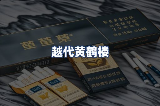 越代黄鹤楼