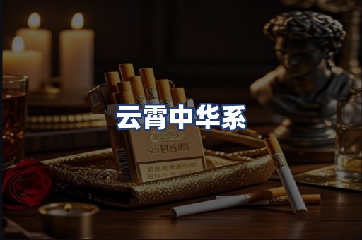 云霄中华系