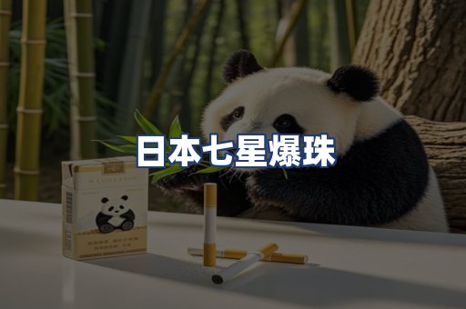 日本七星爆珠
