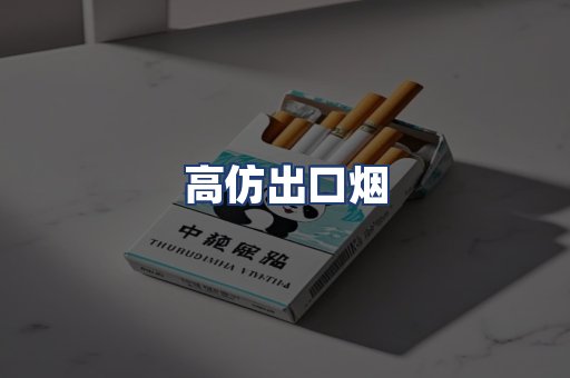 高仿出口烟