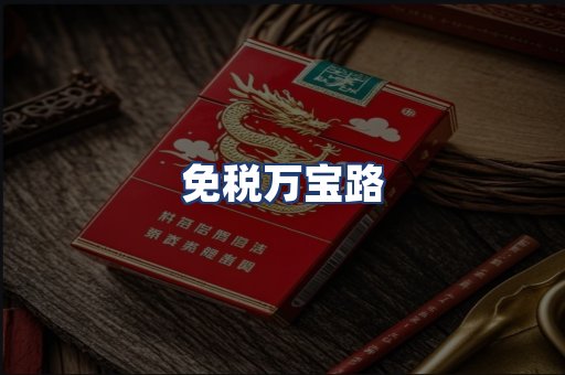 免税万宝路